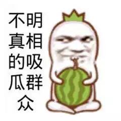 吃瓜娱乐图片文案搞笑,一张图带你领略吃瓜界的欢乐盛宴  第2张