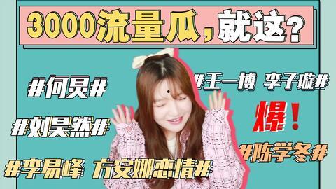 娱乐圈吃瓜421真假  第3张